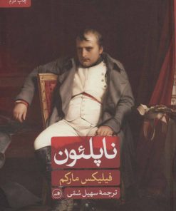 کتاب ناپلئون | انتشارات نشر ثالث