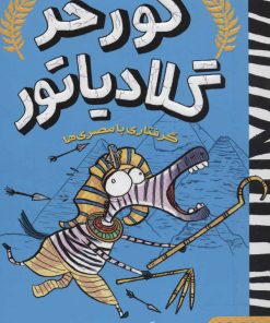 کتاب گرفتاری با مصری ها | انتشارات هوپا