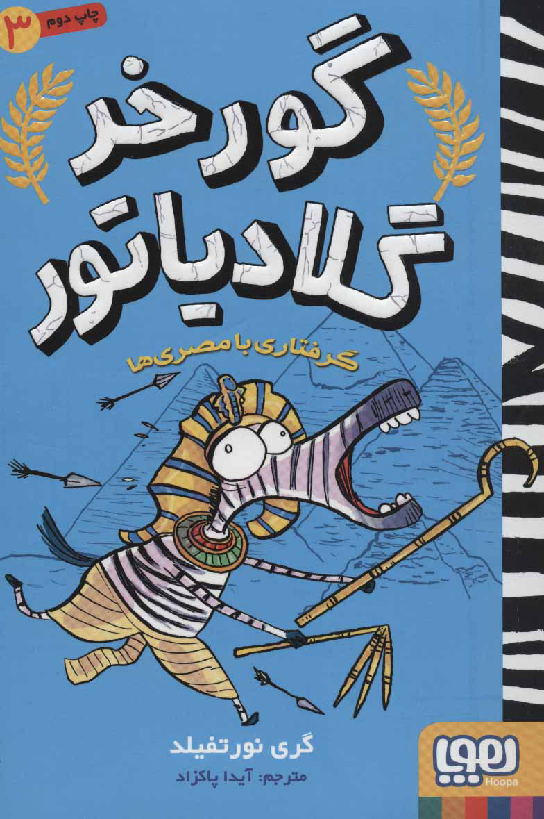 کتاب گرفتاری با مصری ها | انتشارات هوپا