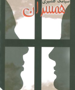 کتاب همسران | انتشارات علم