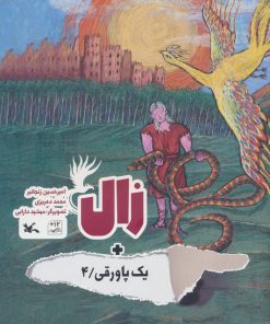 کتاب زال + یک پاورقی / 4 | انتشارات کانون پرورش فکری کودکان و نوجوانان