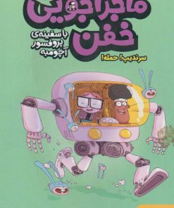 کتاب ماجراجویی خفن 3 (سرندیپ! حمله!) | انتشارات هوپا