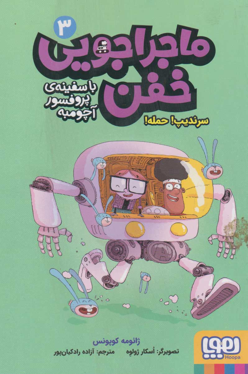 کتاب ماجراجویی خفن 3 (سرندیپ! حمله!) | انتشارات هوپا