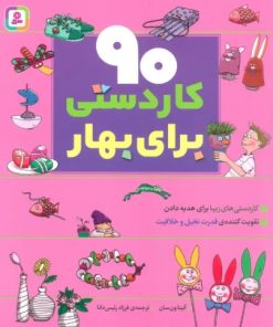 کتاب 90 کاردستی برای بهار | انتشارات قدیانی