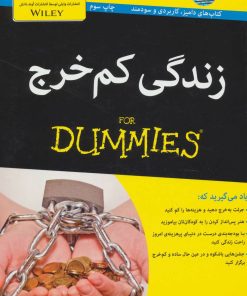 کتاب زندگی کم خرج | انتشارات آوند دانش