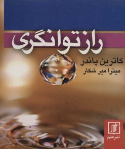 کتاب راز توانگری | انتشارات علم