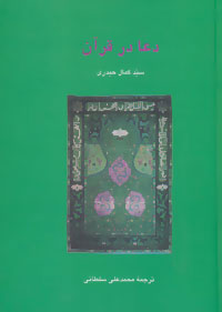 کتاب دعا در قرآن | انتشارات سخن