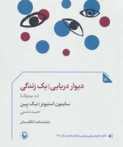 کتاب دیوار دریایی/یک زندگی | انتشارات مروارید