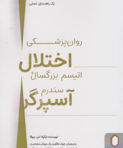 کتاب روان پزشکی اختلال اتیسم بزرگسال و سندرم آسپرگر | انتشارات کتابسرای میردشتی
