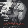 کتاب رمان و فیلم نامه گریز | انتشارات علمی و فرهنگی