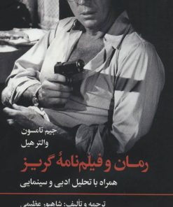کتاب رمان و فیلم نامه گریز | انتشارات علمی و فرهنگی