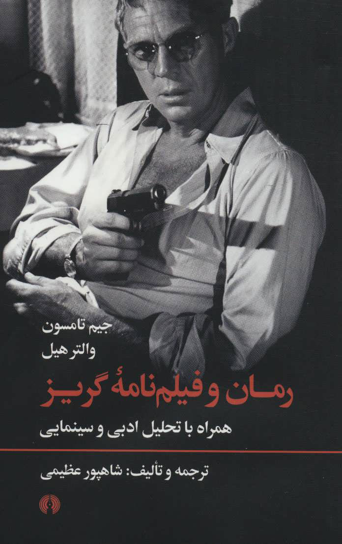 کتاب رمان و فیلم نامه گریز | انتشارات علمی و فرهنگی