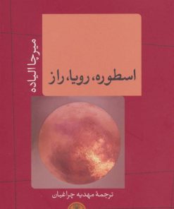 کتاب اسطوره،رویا،راز | انتشارات نشر کتاب پارسه