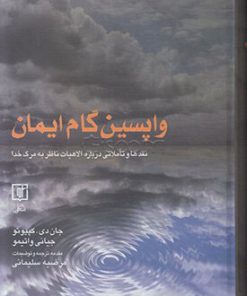 کتاب واپسین گام ایمان | انتشارات علم