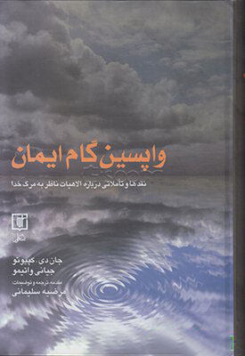 کتاب واپسین گام ایمان | انتشارات علم