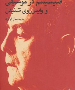 کتاب فتیشیسم در موسیقی و واپس روی شنیدن | انتشارات ماهی