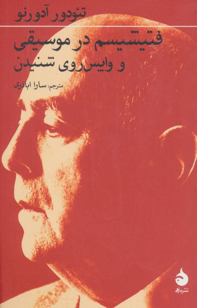 کتاب فتیشیسم در موسیقی و واپس روی شنیدن | انتشارات ماهی