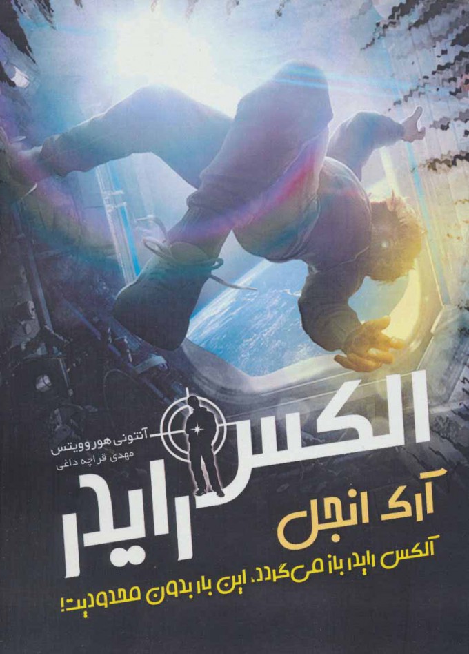 کتاب آرک انجل | انتشارات ایران بان