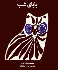 کتاب بابای شب | انتشارات کانون پرورش فکری کودکان و نوجوانان