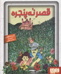 کتاب قصر نه پنجره | انتشارات هوپا