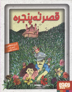 کتاب قصر نه پنجره | انتشارات هوپا