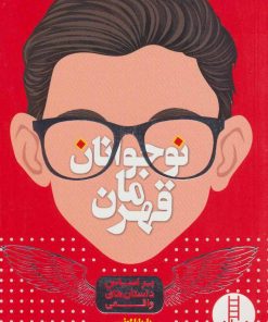 کتاب نوجوانان قهرمان | انتشارات فنی ایران نردبان