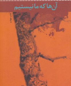 کتاب آن ها که ما نیستیم | انتشارات نشر ثالث