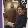 کتاب تسلا | انتشارات فنی ایران نردبان