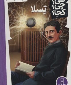 کتاب تسلا | انتشارات فنی ایران نردبان