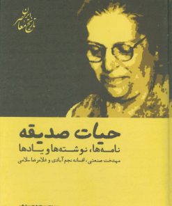 کتاب حیات صدیقه | انتشارات شیرازه