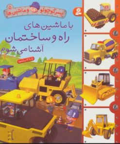کتاب با ماشین های راه و ساختمان آشنا می شوم | انتشارات قدیانی