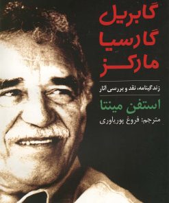 کتاب گابریل گارسیا مارکز | انتشارات روشنگران و مطالعات زنان