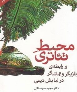 کتاب محیط تئاتری | انتشارات افراز