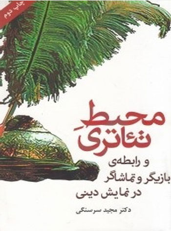 کتاب محیط تئاتری | انتشارات افراز