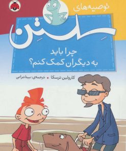 کتاب چرا باید به دیگران کمک کنم؟ | انتشارات شهر قلم