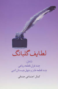 کتاب لطایف گلبانگ | انتشارات سخن