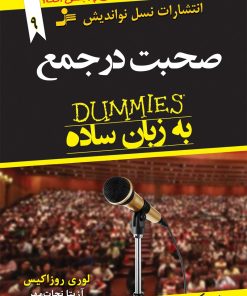 کتاب صحبت در جمع به زبان ساده | انتشارات نسل نواندیش