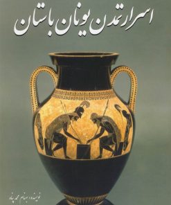 کتاب اسرار تمدن یونان باستان | انتشارات سبزان