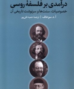 کتاب درآمدی بر فلسفه‌ی روسی | انتشارات نقد فرهنگ