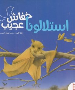 کتاب استلالونا خفاش عجیب | انتشارات فنی ایران نردبان