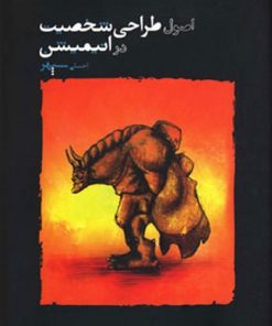 کتاب اصول طراحی شخصیت در انیمیشن | انتشارات کتابسرای میردشتی