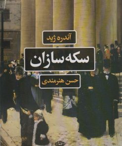 کتاب سکه سازان | انتشارات نگاه