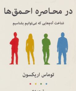 کتاب در محاصره احمق ها | انتشارات نشر گویا