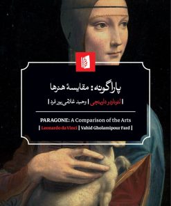کتاب پاراگونه:مقایسه هنرها | انتشارات بیدگل