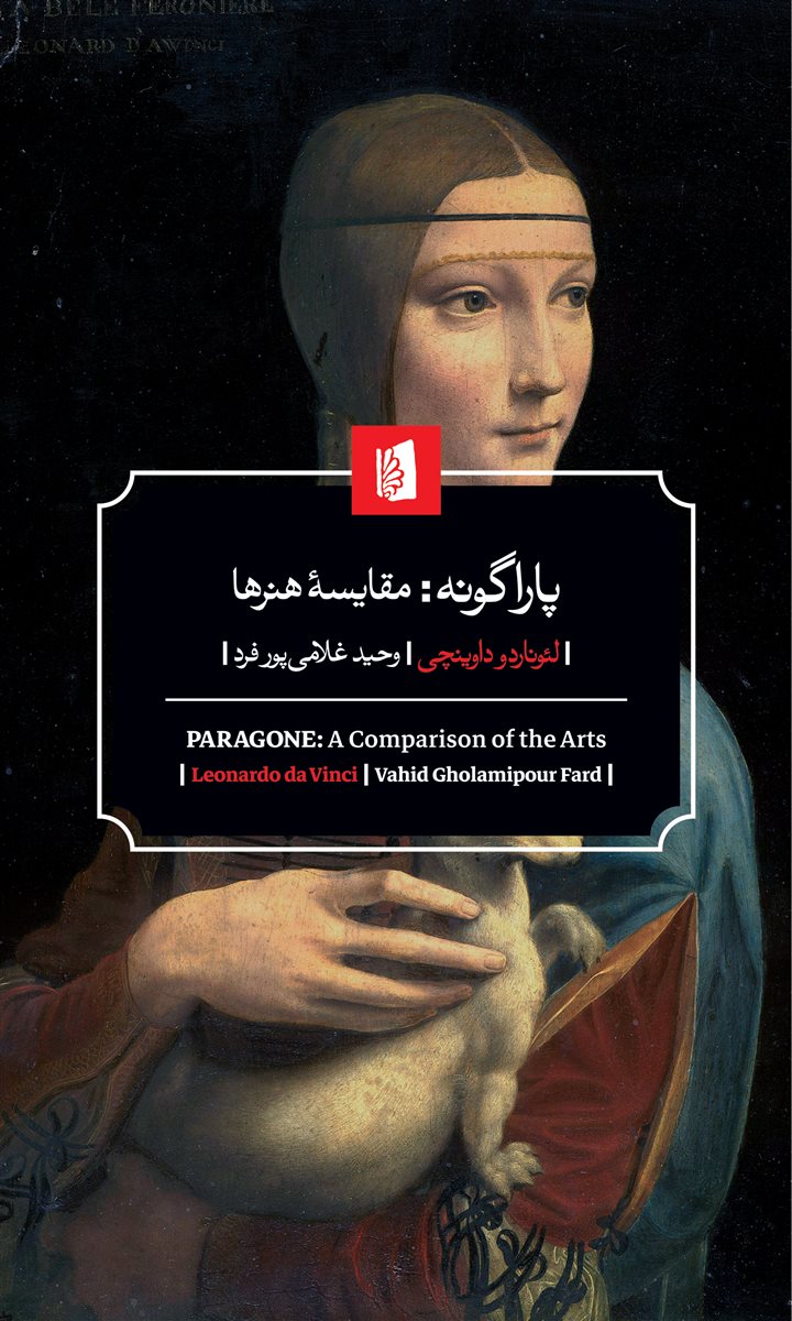 کتاب پاراگونه:مقایسه هنرها | انتشارات بیدگل