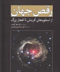 کتاب رقص جهان | انتشارات سبزان