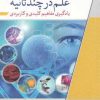 کتاب علم در چند ثانیه | انتشارات سبزان