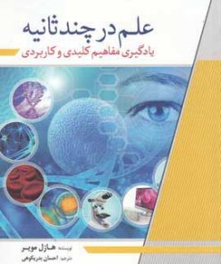 کتاب علم در چند ثانیه | انتشارات سبزان