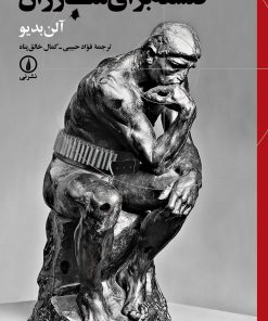 کتاب فلسفه برای مبارزان | انتشارات نشر نی