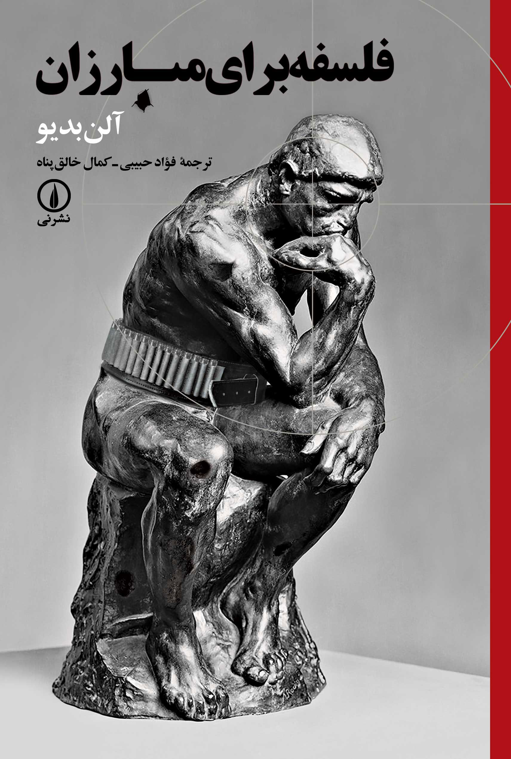 کتاب فلسفه برای مبارزان | انتشارات نشر نی